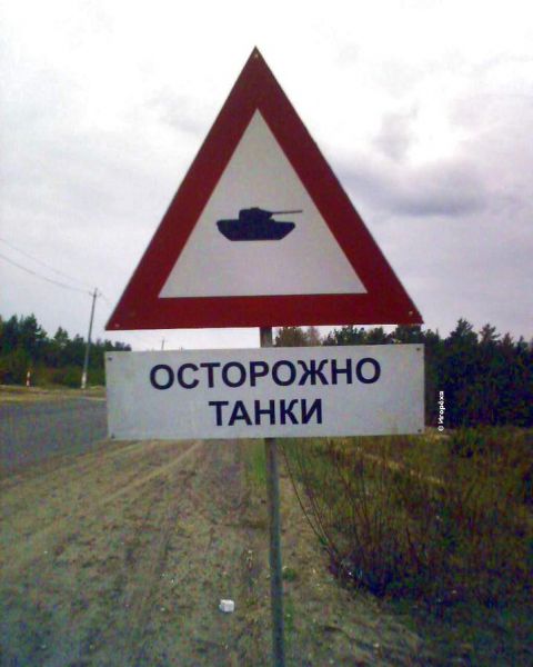 Карикатура: Вот такие знаки бывают в РФ..., Игореха