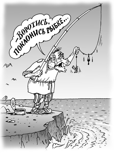 Карикатура: О рыбаке..., Валентин Дубинин