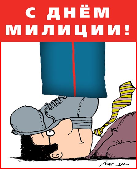 Карикатура: Тоже люди..., Микола