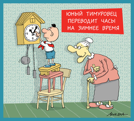 Карикатура: Красота, доброта и тимуровцы спасут мир!, Микола
