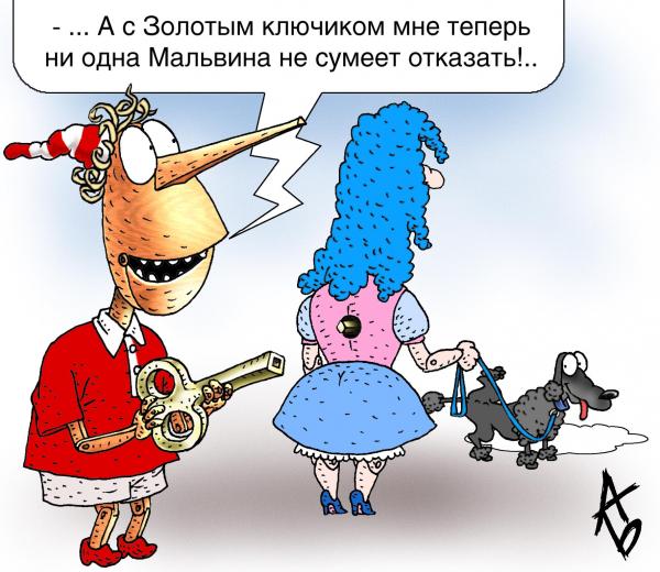 Карикатура: Ключик, Андрей Бузов