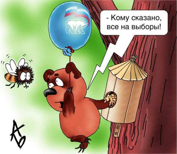 Карикатура: Не все на выборы!, Андрей Бузов