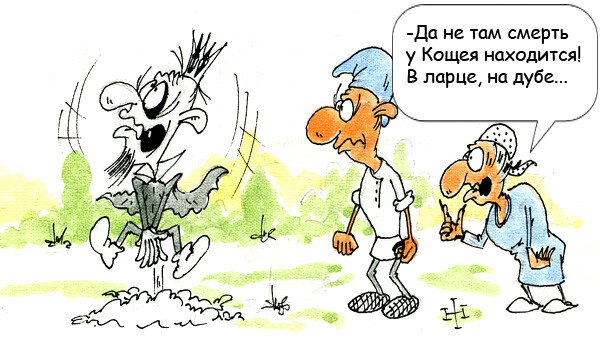 Карикатура: Иван-дурак, Халвачи Игорь