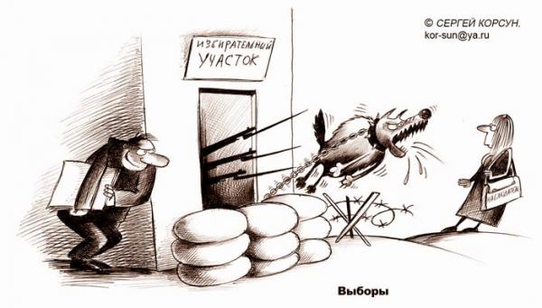 Карикатура: ВЫБОРЫ, ВЫБОРЫ!, Сергей Корсун