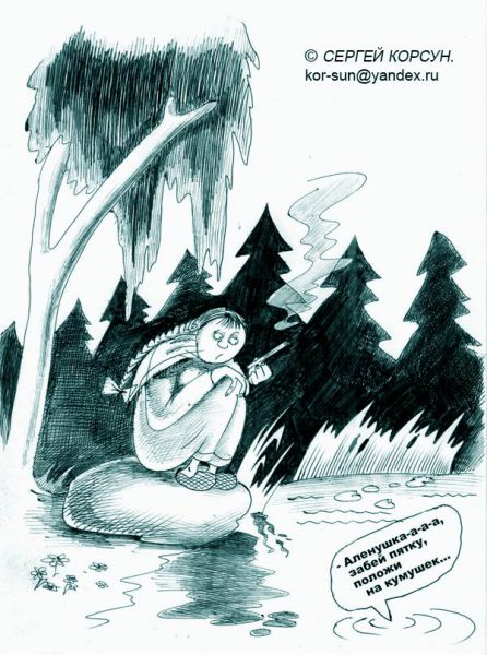 Карикатура: Пяточка Алюнушки, Сергей Корсун