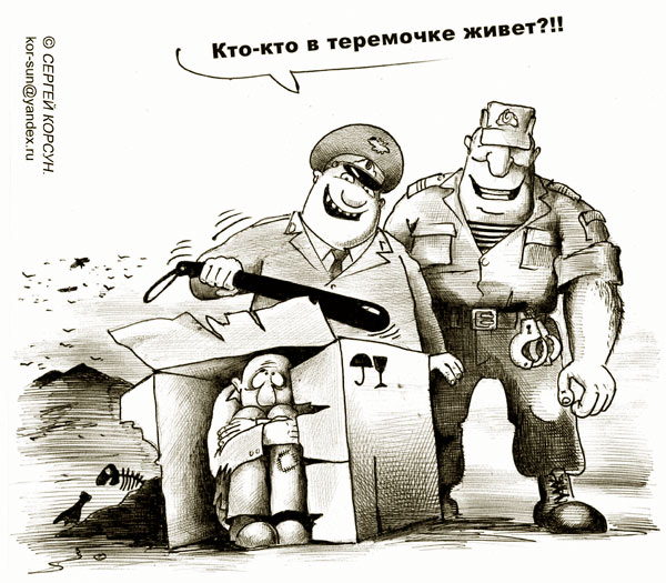 Карикатура: кто? кто? в теремочке живет, Сергей Корсун