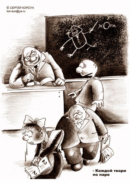 Карикатура: Каждой тваре по паре, Сергей Корсун