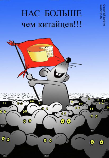 Карикатура: НАС БОЛЬШЕ ЧЕМ КИТАЙЦЕВ!!, Сергей Корсун