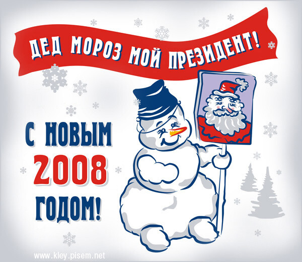 Карикатура: Дед Мороз мой президент!, Евгений
