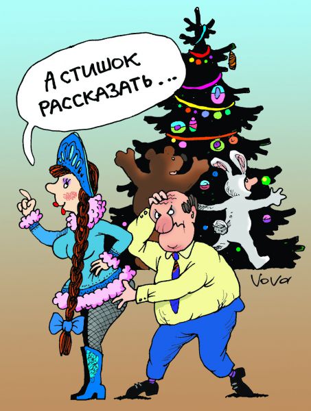 Карикатура: А стишок рассказать, Владимир Иванов (VOVA)