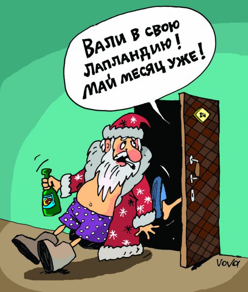Карикатура: Вали в Лапландию, Владимир Иванов (VOVA)