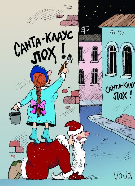 Карикатура: Санта-лох, Владимир Иванов (VOVA)