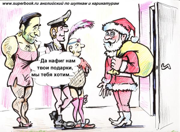 Карикатура: Дед Мороз, Александр Герасименко