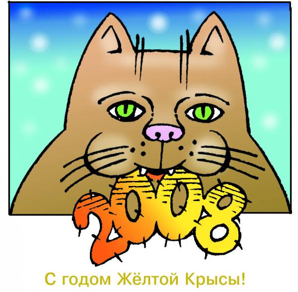 Карикатура: С Годом Желтой Крысы!, Семеренко Владимир Николаевич