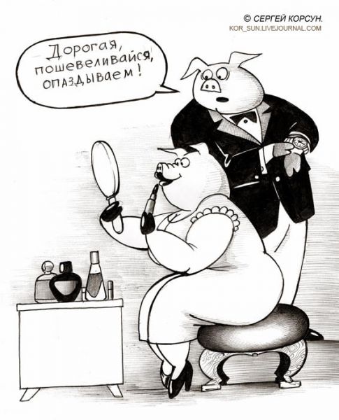 Карикатура: КОНЕЦ ГОДА СВИНЬИ 1, Сергей Корсун