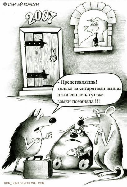 Карикатура: УХОДЯЩЕМУ ГОДУ, Сергей Корсун