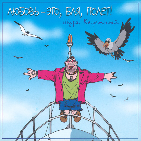 Карикатура: Шура Каретный на Титанике, Александр Маркелов