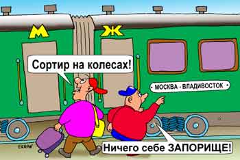 Карикатура: Раздельные ЖД вагоны, Евгений Кран