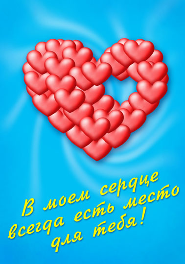 Карикатура: В моем сердце всегда есть место!, Глеб Андросов