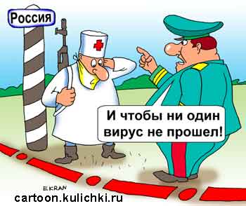 Карикатура: Вирусы не пройдут, Евгений Кран