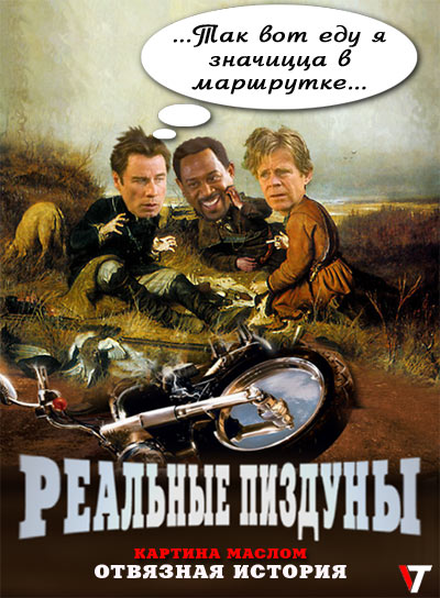 Карикатура: Постер "Реальных кабанов", Генрих Лиговский