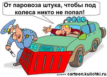 Карикатура: Безопасность на дорогах, Евгений Кран