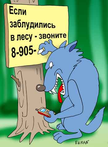 Карикатура: мобильный телефон в розыске, Евгений Кран