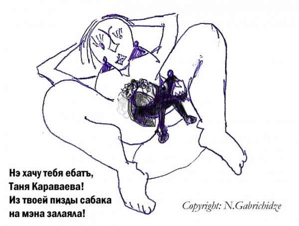 Карикатура: Нэ хачу тебя ебатъ, Таня Караваева!, Nick Gabrichidze
