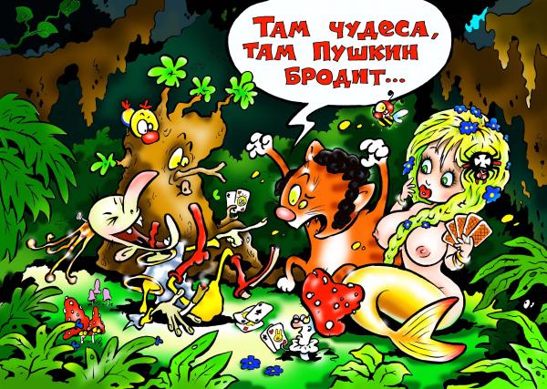 Карикатура: Лукоморье, Александр Воробьев