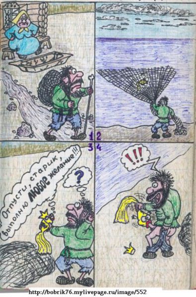 Карикатура: Сказка о рыбаке и рыбке, Сергей