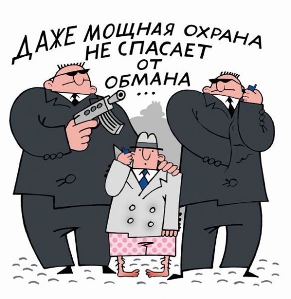 Карикатура: Даже мощная охрана не спасает от обмана!, Ольга