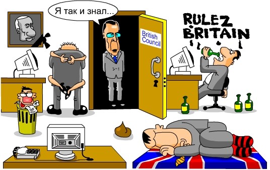 Карикатура: Безобразия в Британском совете, Дмитрий Бандура