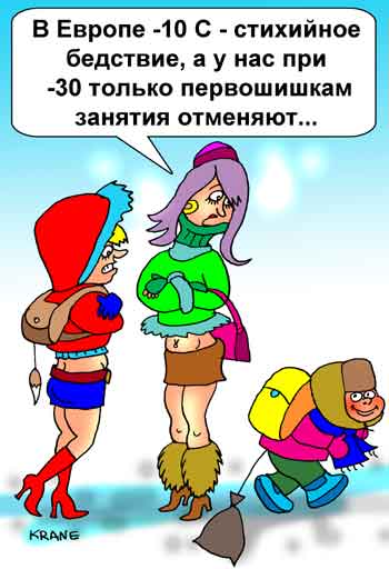 Карикатура: В связи с низкой температурой занятия в школе отменяются..., Евгений Кран