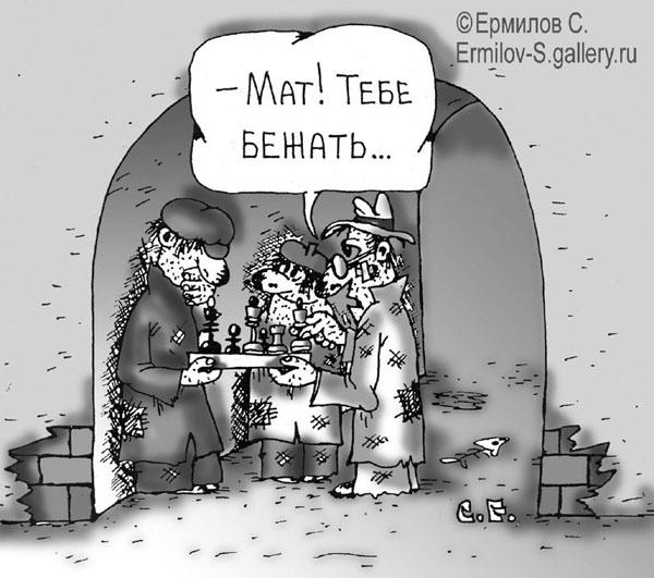 Карикатура: Мат тебе, Сергей Ермилов