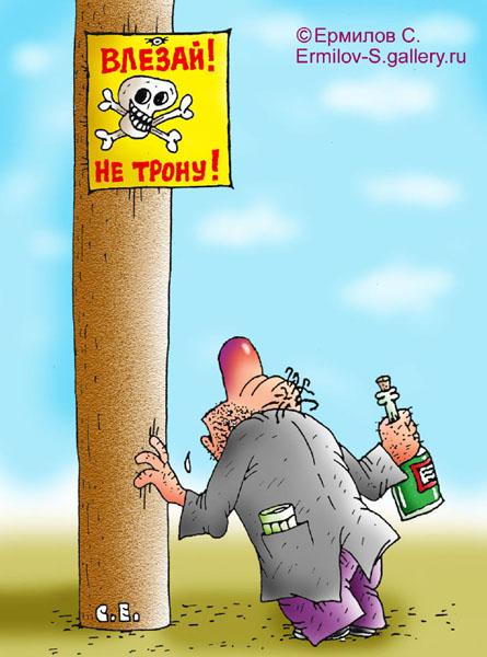 Карикатура: Влезай не трону, Сергей Ермилов
