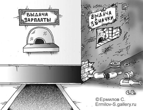 Карикатура: Заначка, Сергей Ермилов