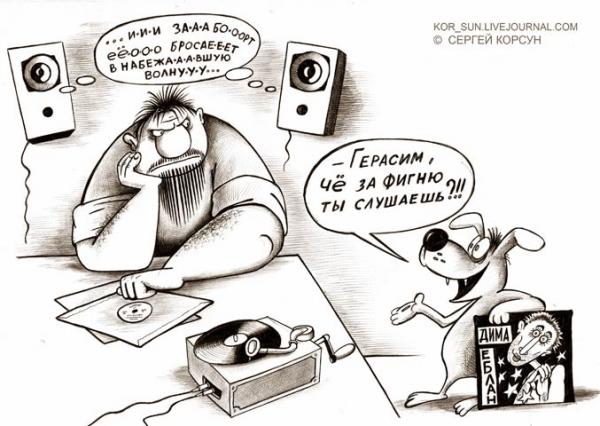 Карикатура: Герасим и Му Му, Сергей Корсун