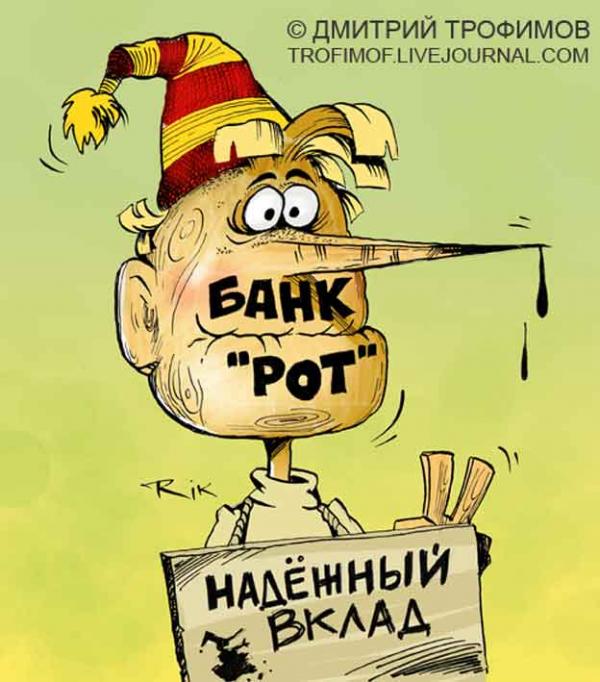 Карикатура: БАНК"РОТ", Трофимов Дмитрий