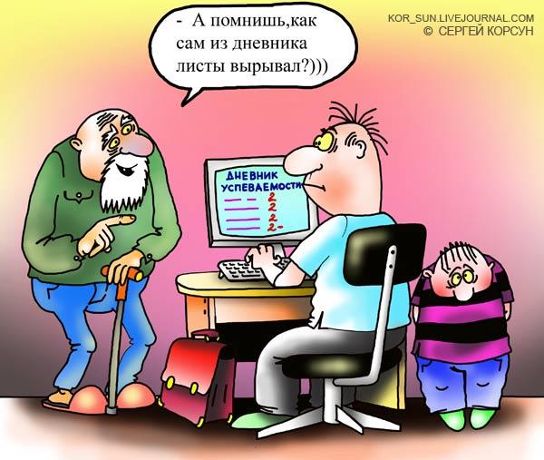 Карикатура: Дневник успеваимости, Сергей Корсун