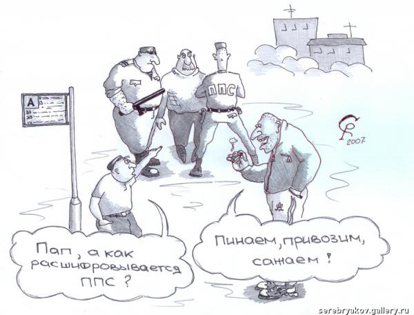 Карикатура: ППС, Серебряков Роман