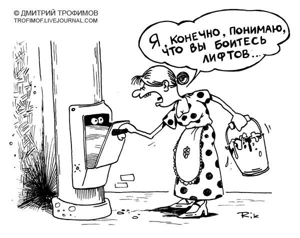 Карикатура: Фобия, Трофимов Дмитрий