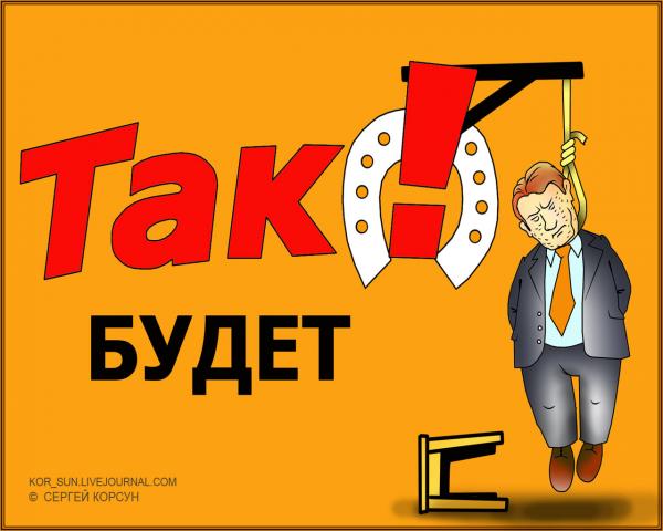 Карикатура: Будет ТАК!, Сергей Корсун