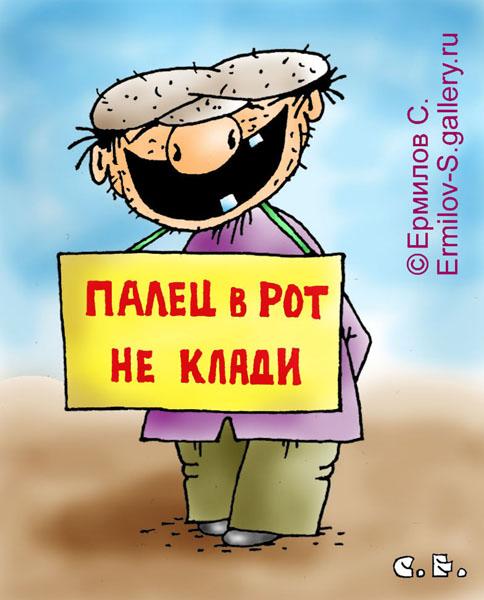 Карикатура: Палец в рот, Сергей Ермилов