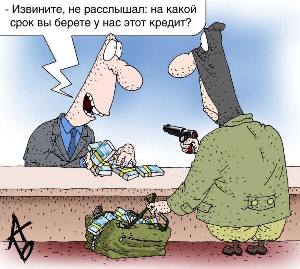 Карикатура: Ссуда, Андрей Бузов