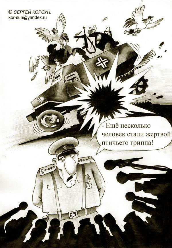 Карикатура: Птичий грипп, Сергей Корсун
