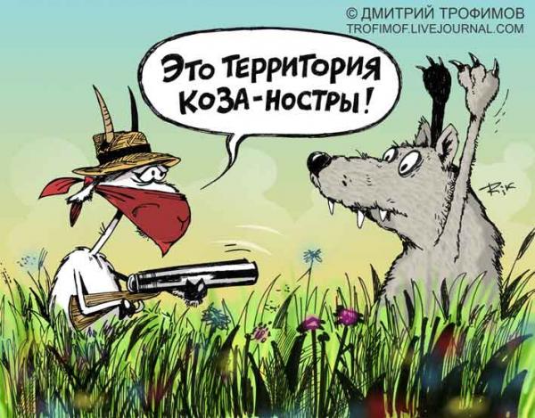 Карикатура: Коза Ностра, Трофимов Дмитрий