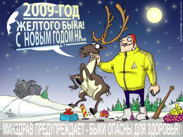 Карикатура: С новым годом Всех!!!, АнтонАнгел