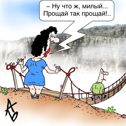 Карикатура: Наука расставания, Андрей Бузов