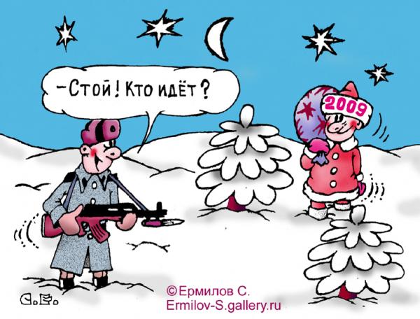 Карикатура: 2009, Сергей Ермилов