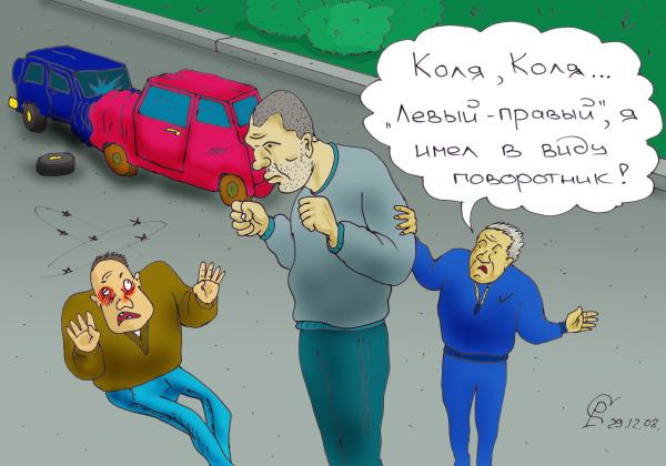 Карикатура: ДТП, Серебряков Роман